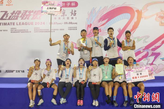 第二届中国飞盘联赛南京站落幕 上海沪蛙队夺冠