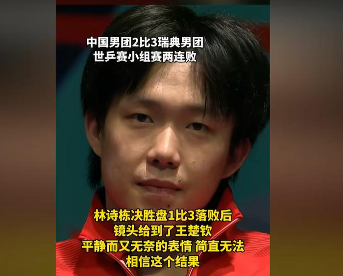 男团世乒赛小组赛两连败创三十五年最差战绩