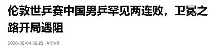 男团世乒赛小组赛两连败创三十五年最差战绩