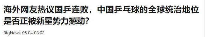 男团世乒赛小组赛两连败创三十五年最差战绩